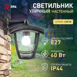 Садово-парковый светильник ЭРА «Дели 2» НБУ 07-60-002 черный 4-гранный настенный IP44 Е27 max 60Вт | Садово-парковые светильники