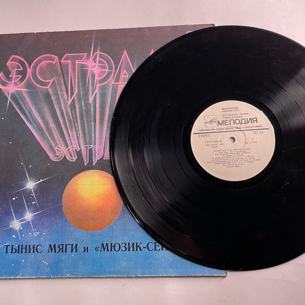 Винтажная виниловая пластинка LP Тынис Мяги И Мюзик Сейф, Посвящение (СССР 1983)