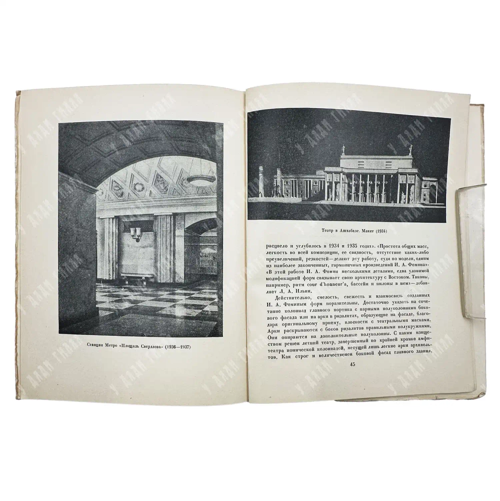 Ильин М. Иван Александрович Фомин. М. Изд-во Академии архитектуры СССР, 1946.