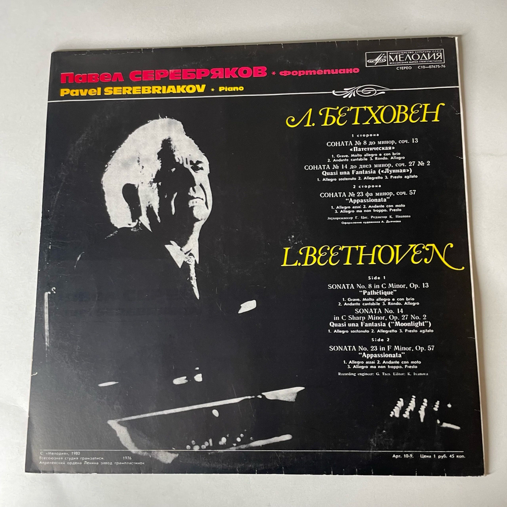 Винтажная виниловая пластинка LP Л. Бетховен, Павел Серебряков, Сонаты № 8, 14, 23 Патетическая, Лунная, Аппассионата (СССР 1990)