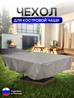 Чехол для костровой чаши 60*60 см, камыш