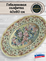 Декоративная гобеленовая салфетка Орхидеи 40*60