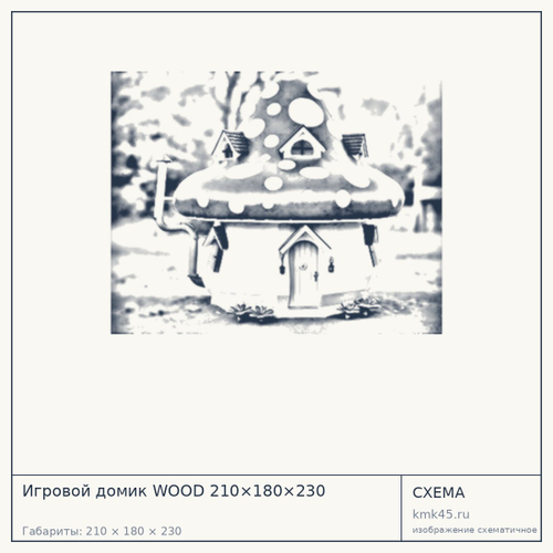 Игровой домик WOOD 210×180×230