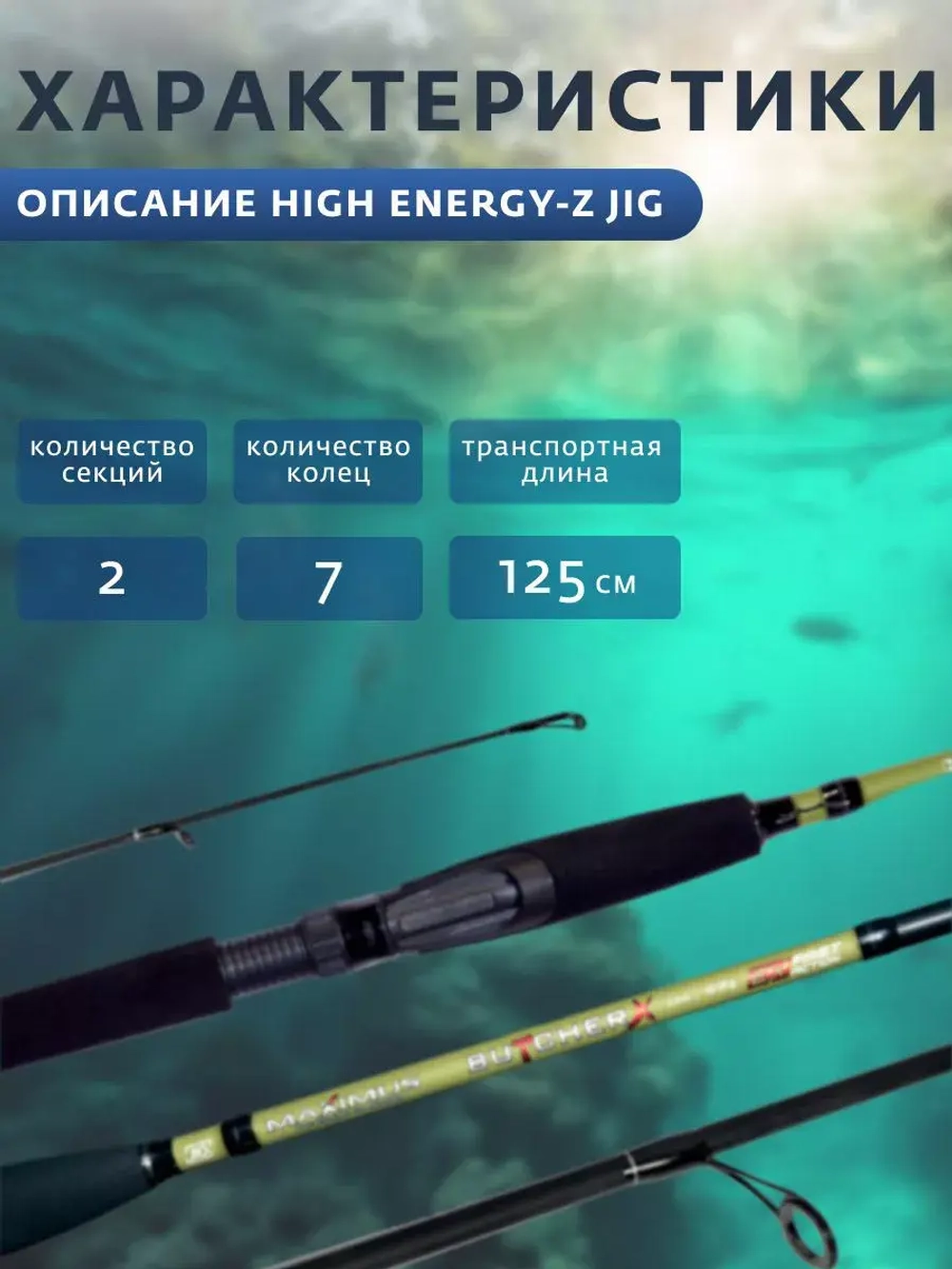 Спиннинг Maximus BUTCHER-X JIG 21M 2,1m 10-35g