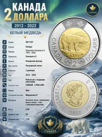 2 доллара, 2012 - 2022