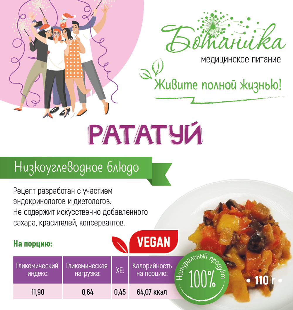 Рататуй 110гр