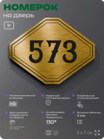 Номерок на дверь квартиры 573, для кабинета, офиса, шильдик 9 х 7 см, золотистый, Айдентика Технолоджи