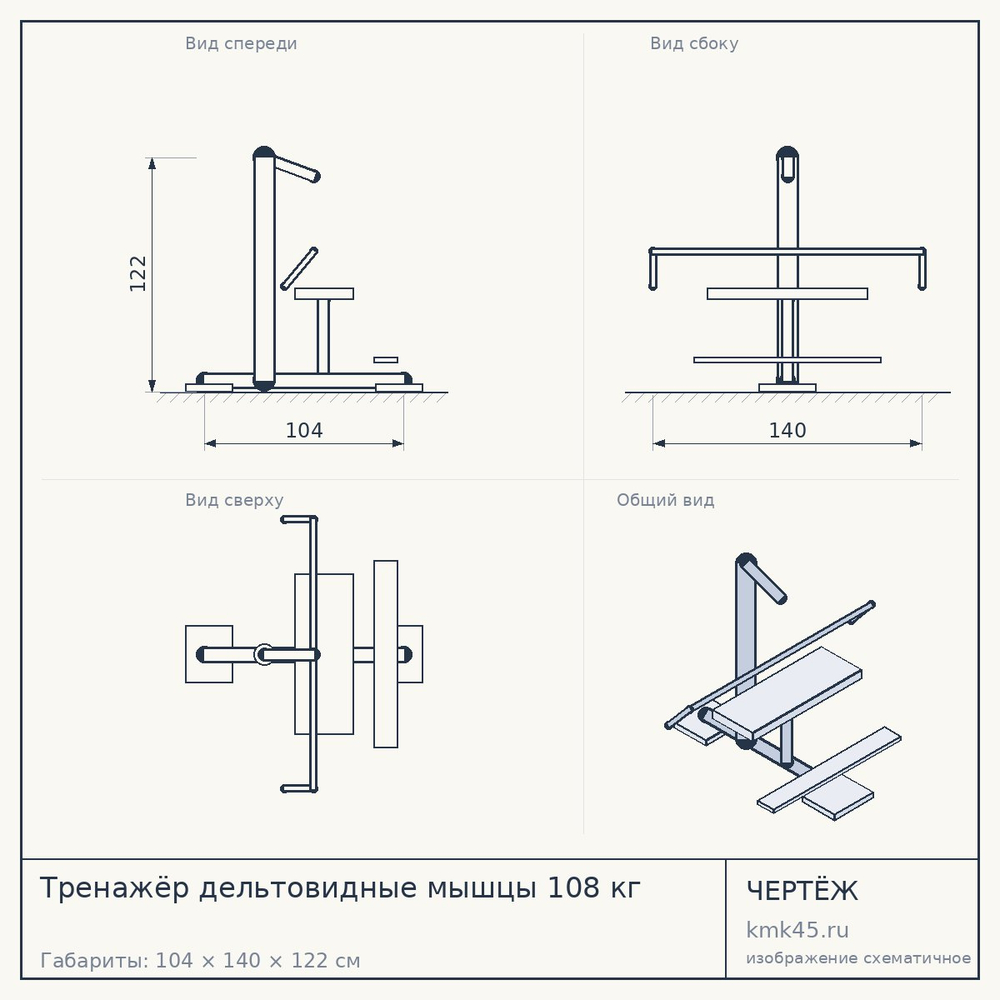 Чертёж: Тренажёр дельтовидные мышцы 108 кг