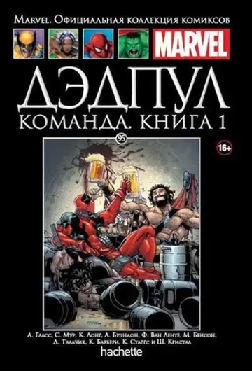 Чёрная серия Hachette (Ашет). №95. Дэдпул. Команда. Книга первая