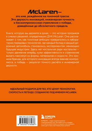 McLaren. История легендарного производителя