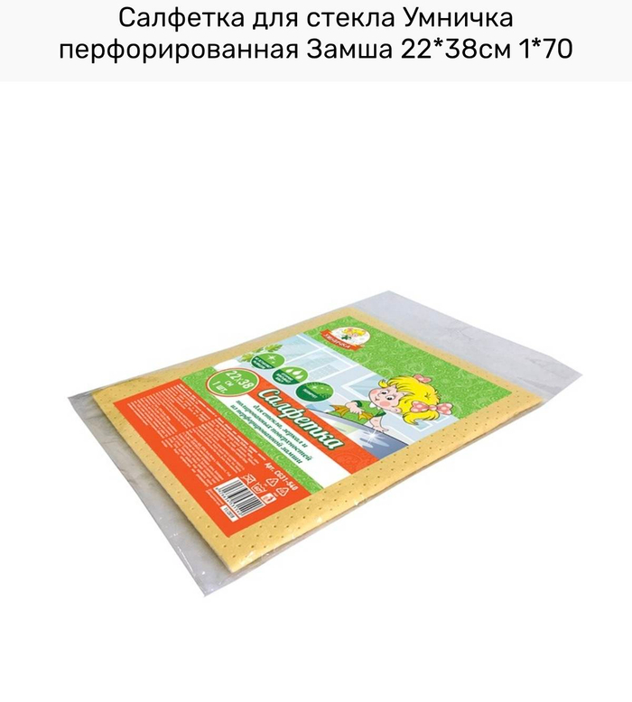 Салфетка д/стекла "Умничка" перфорир замша 22*38см 1шт *70 МП