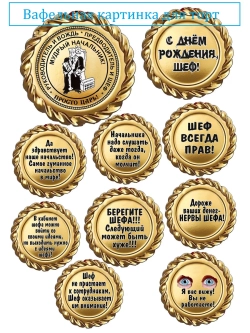 Формат А4 Вафельная картинка шеф, начальник бос