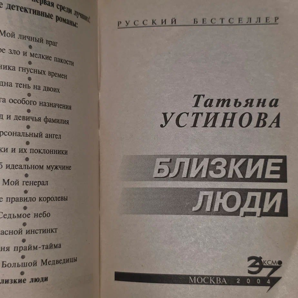 Близкие люди Устинова Татьяна Витальевна