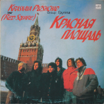 Красная Площадь / Красная Площадь (LP)