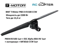 Набор ВМГ T-Motor P80-X KV100 CCW (P80 III KV100 1шт + ESC Alpha 80A HV 1шт + мотормаунт + MF3016 CCW 1шт)