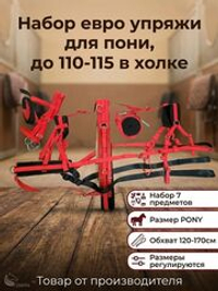 Евро упряжь, комплект комбинированный для пони (ослика)