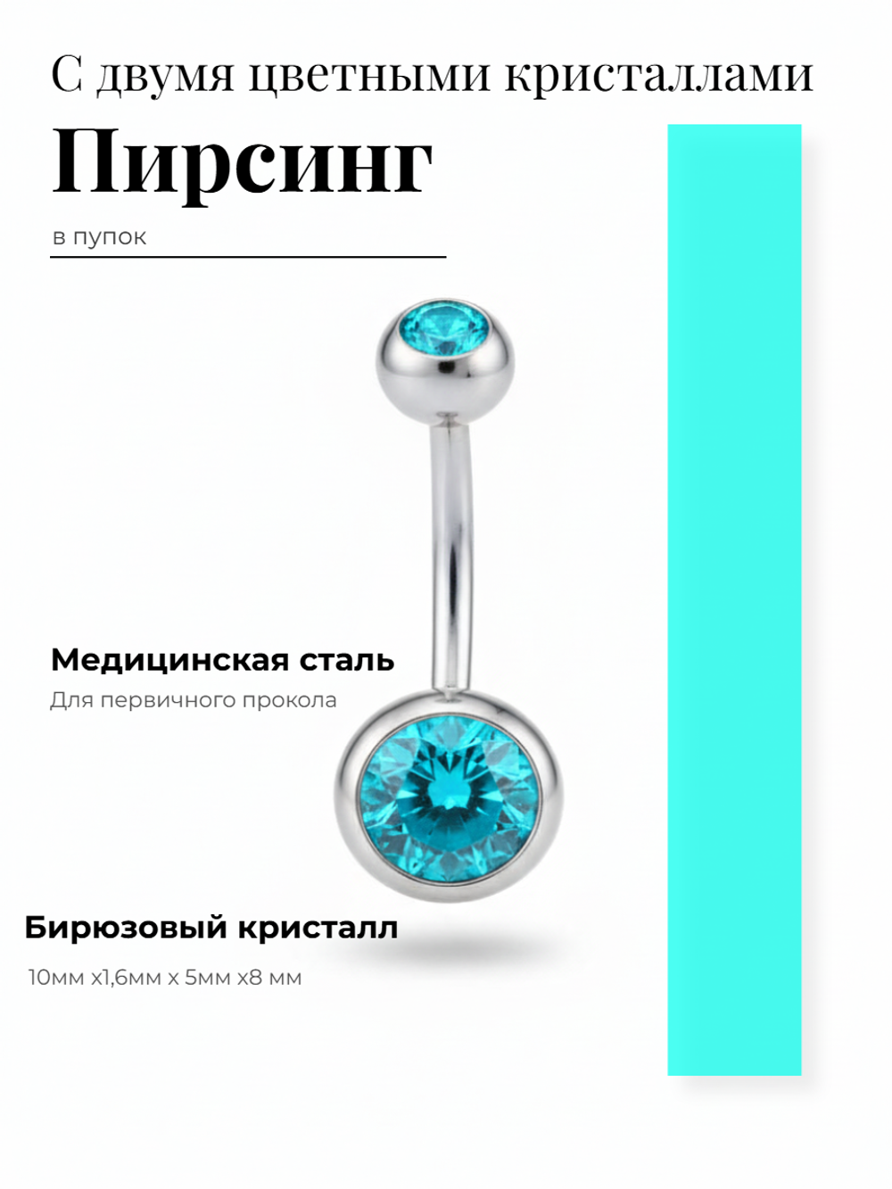 Пирсинг для прокола пупка с двумя кристаллами из медицинской стали 1шт.
