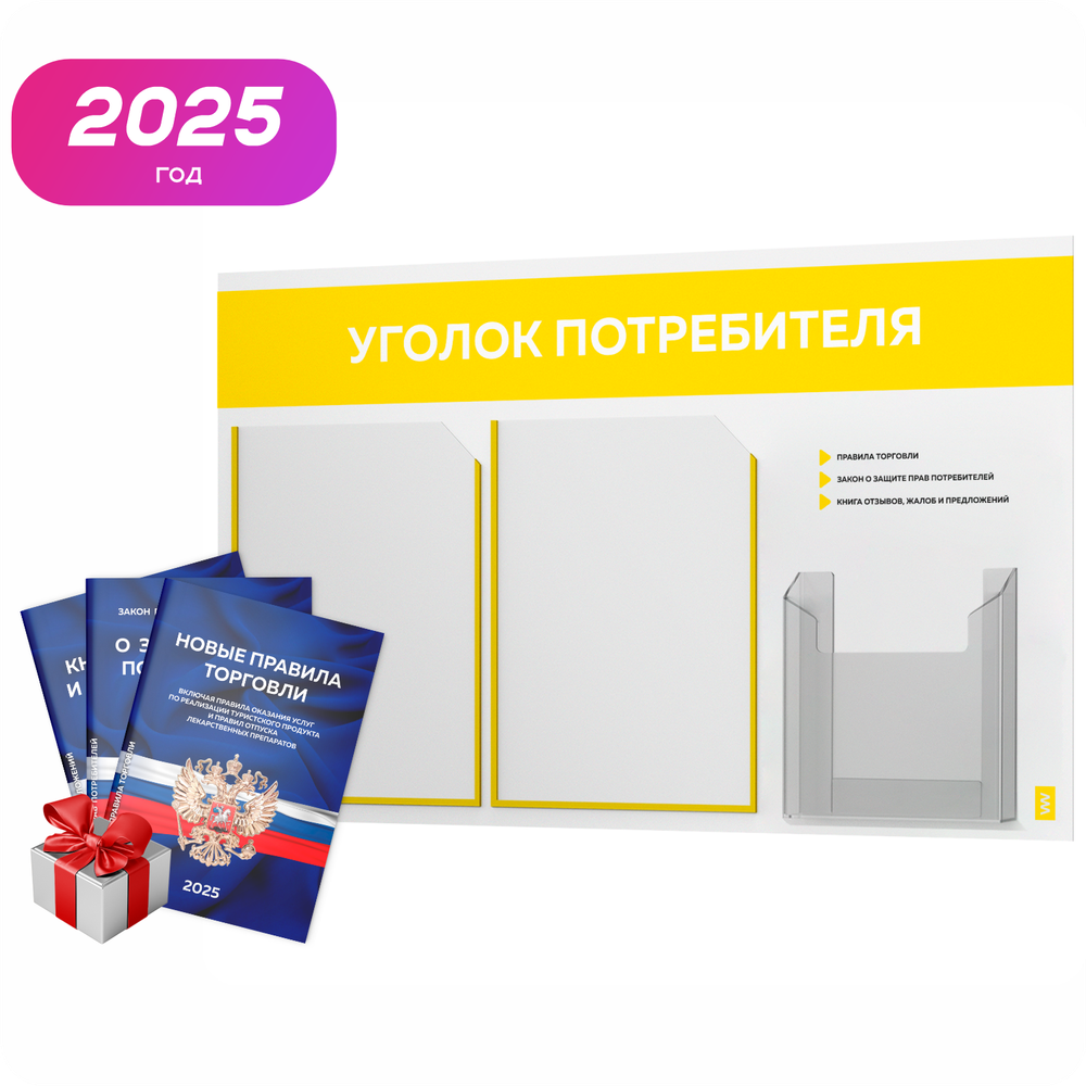 Уголок потребителя + комплект книг, стенд белый с желтым, 3 кармана, серия Light Color Plus, Айдентика Технолоджи