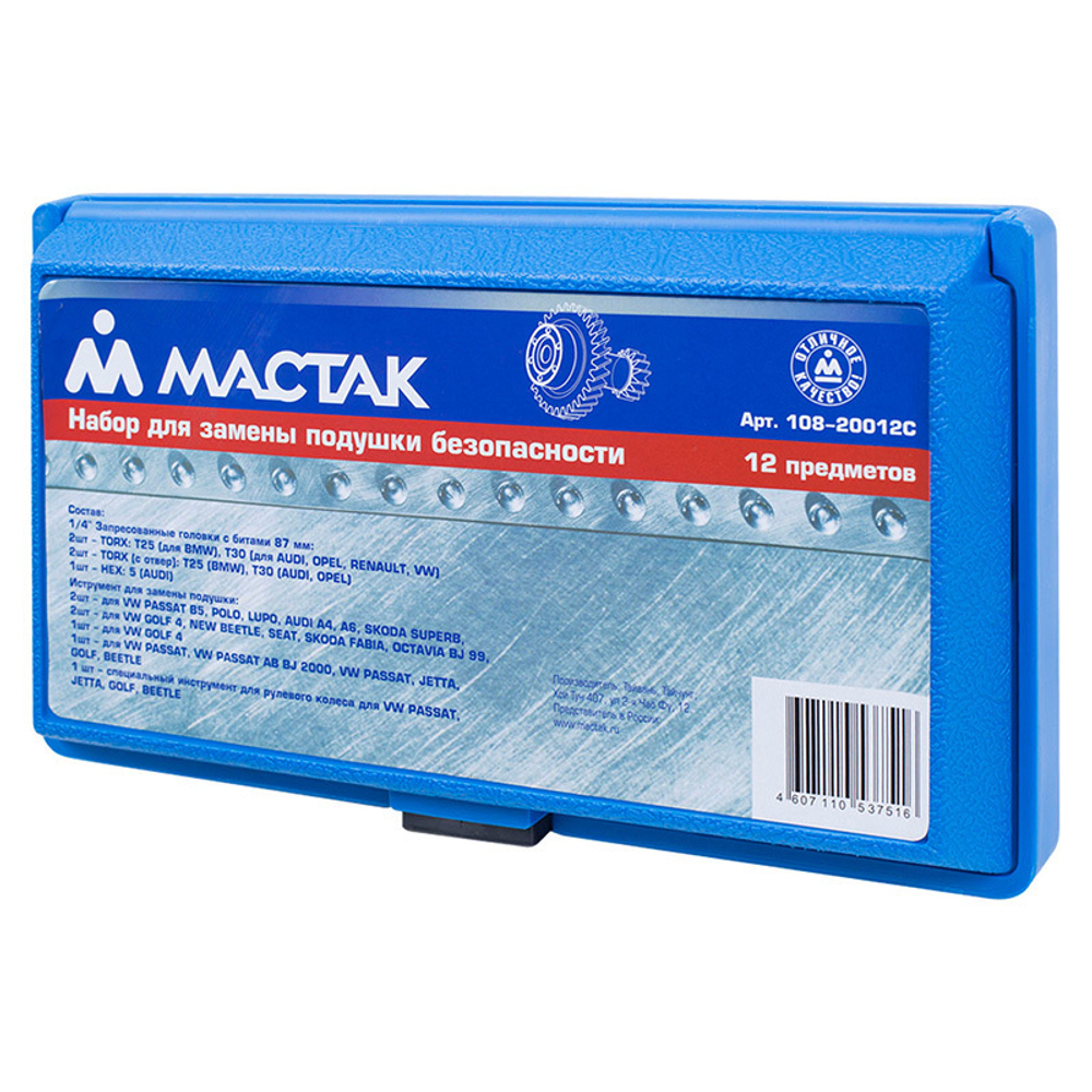 МАСТАК (108-20012C) Набор для замены подушки безопасности, кейс, 12 предметов
