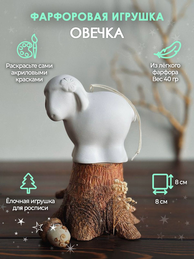 Овечка для росписи 8 см /Фарфор/Елочная игрушка