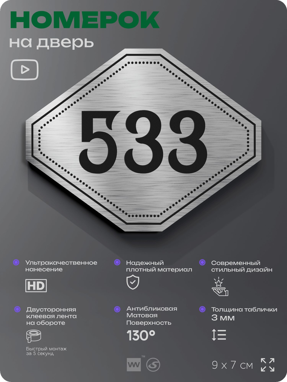 Номерок на дверь квартиры 533, для кабинета, офиса, шильдик 9 х 7 см, серебристый, Айдентика Технолоджи