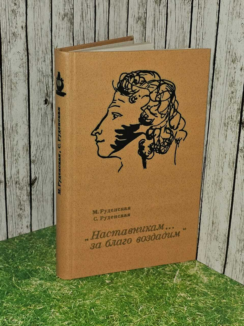 "Наставникам... за благо воздадим". Руденская Светлана Давыдовна, Руденская Мария Петровна