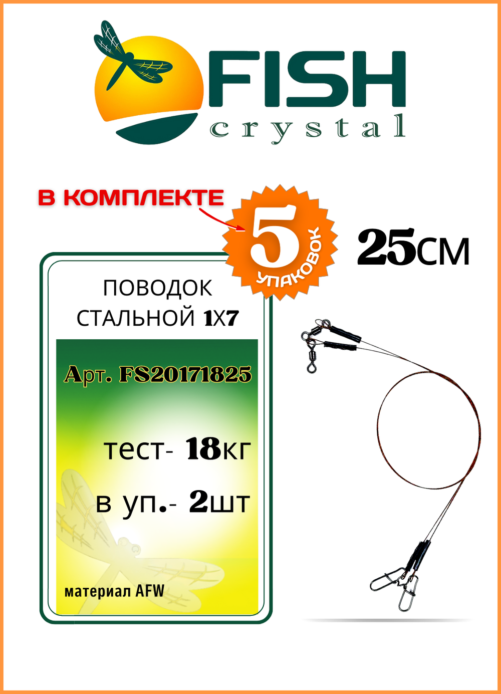 Поводок рыболовный Fish Crystal стальной AFW 1Х7 18кг-25см ( 5 упаковок )