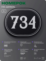 Номерок на дверь квартиры 734, для кабинета, офиса, шильдик 9 х 7 см, черный, Айдентика Технолоджи