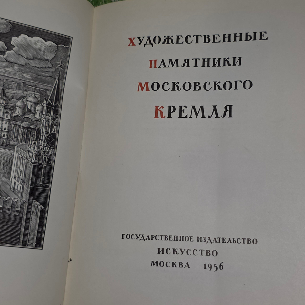 Книга "Художественные памятники Московского Кремля"