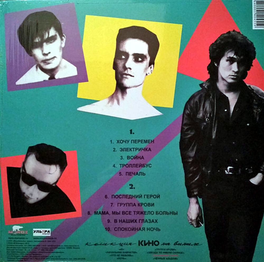 Кино — Последний герой (LP)