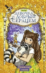 Девочка с добрым сердцем. Пушистые гости (#3) (Эксмо)