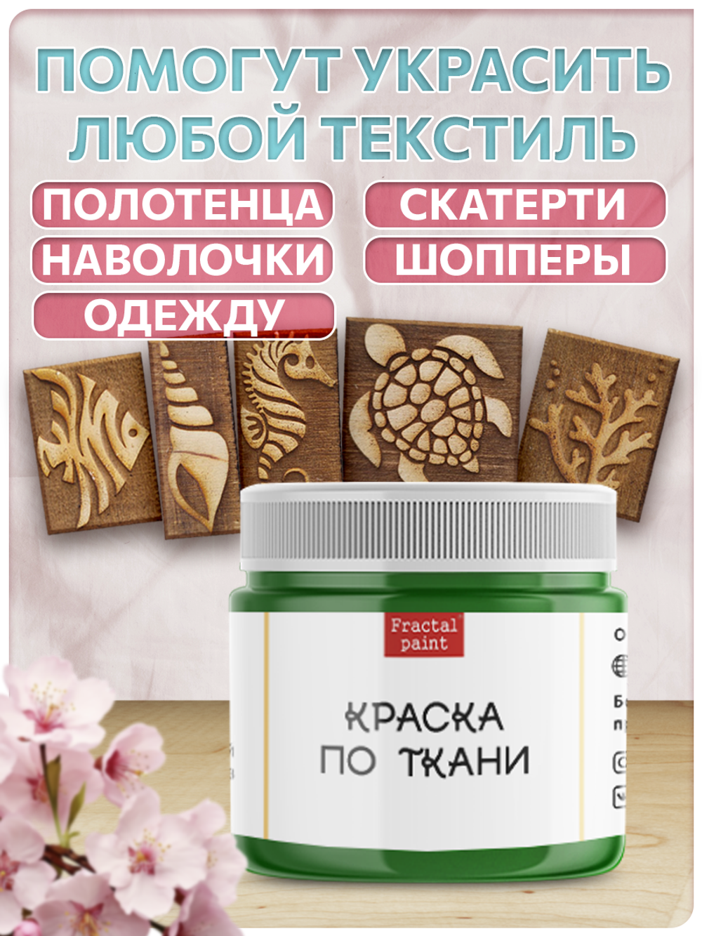 Комбо деревянные штампы 026, 027, 028, 029, 030 + травяная по ткани 20 мл