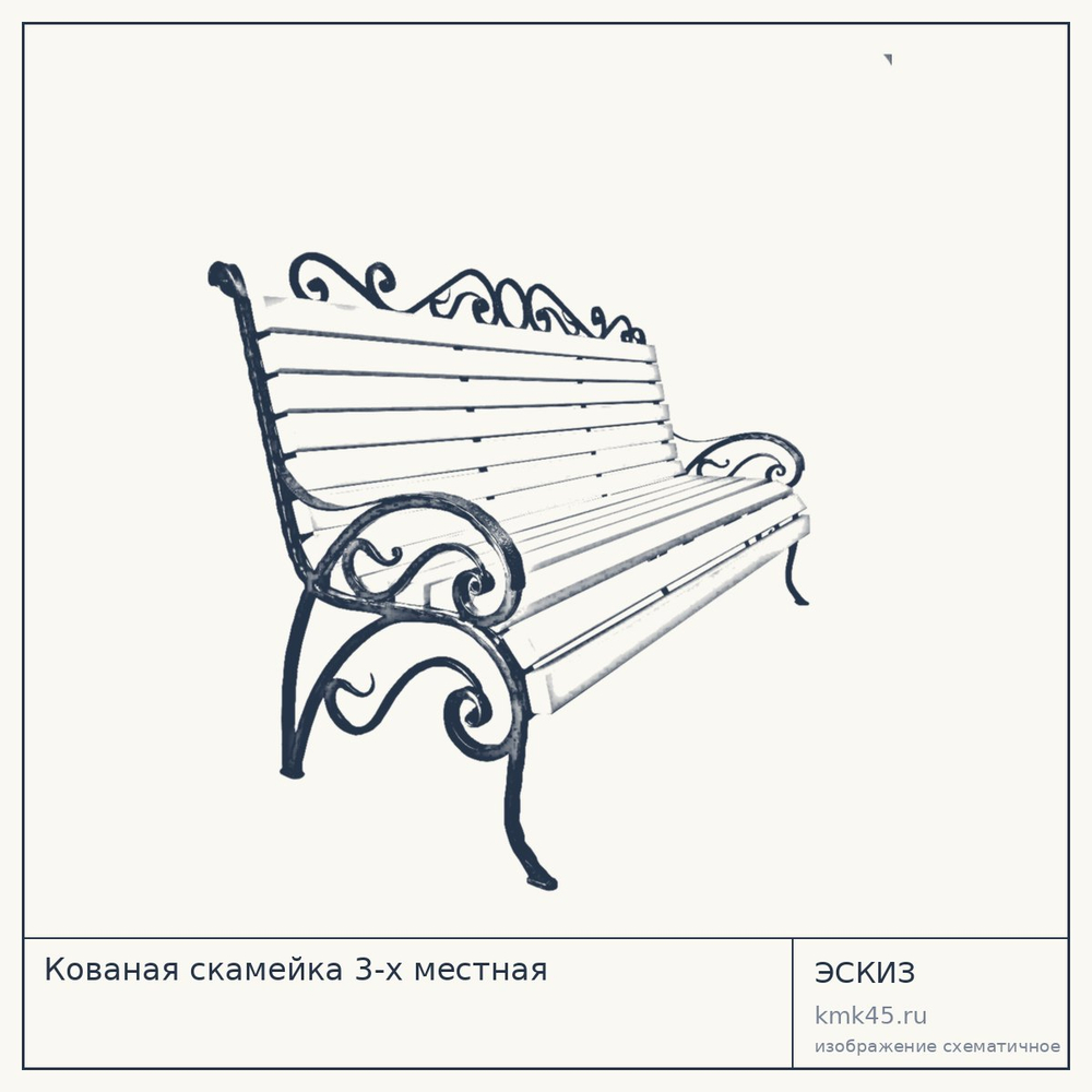 Кованая скамейка 3-х местная — от 20 000 ₽