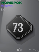 Номерок на дверь квартиры 73, для кабинета, офиса, шильдик 9 х 7 см, черный, Айдентика Технолоджи