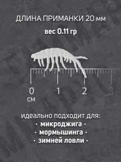 Силиконовые микро-приманки Gammarus, 20 мм