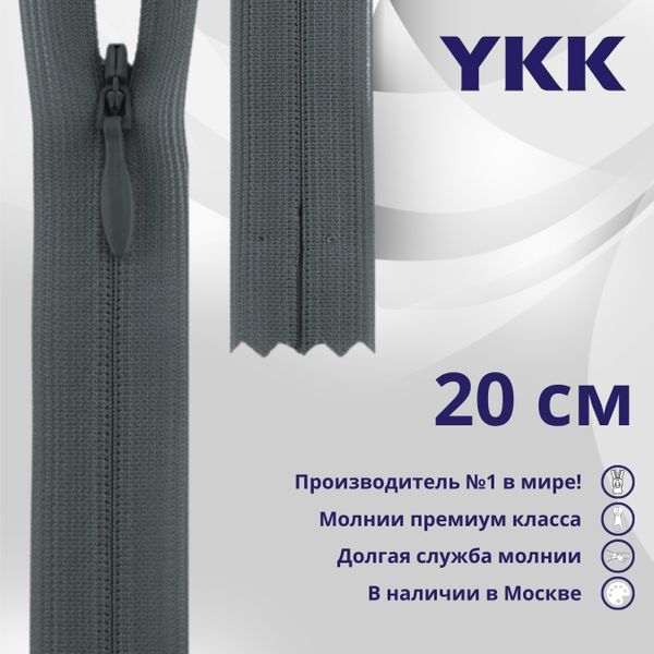 Молния потайная (скрытая) YKK Т3 (3 мм) 1 зам., н/раз., 20 см, цв. 575 серый, уп.10 шт