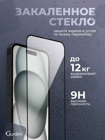 Стекло противоударное iPhone 15 6.1" Gurdini 3D Premium Glass черное