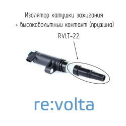 Наконечник - изолятор катушки зажигания Nissan / Renault / Opel / RVLT-22