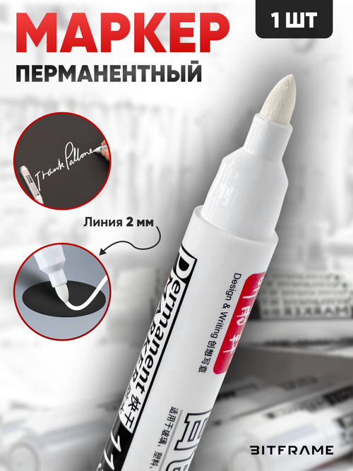 Маркер перманентный, белый, для металла, пластика, стекла, резины, водостойкий, 1/5/10 шт