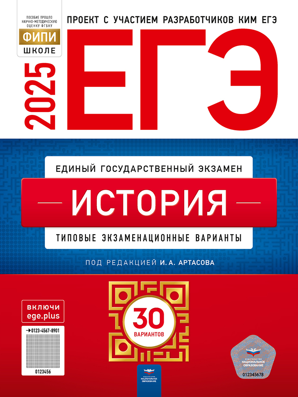 НО. ЕГЭ-2025. История: типовые экзаменационные варианты: 30 вариантов Артасов И. А.