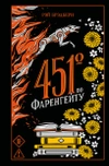 451' по Фаренгейту (Подарочное издание)