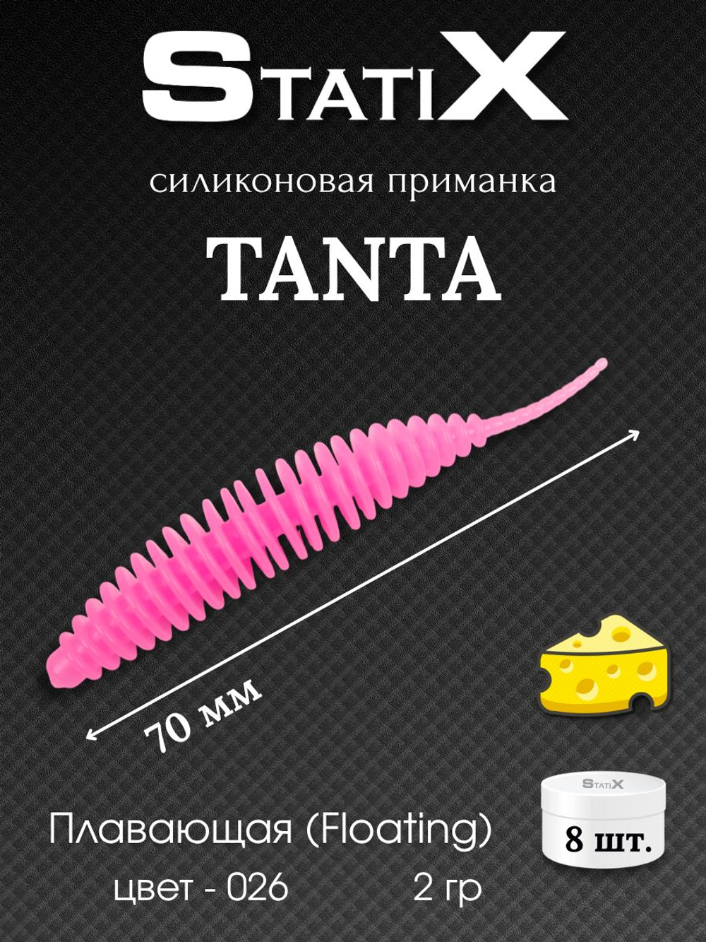 Форелевая силиконовая приманка StatiX TANTA 70мм 2гр 8шт. цвет 026