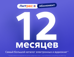 Абонемент ЛитРес (12 месяцев) (для ПК, цифровой код доступа)