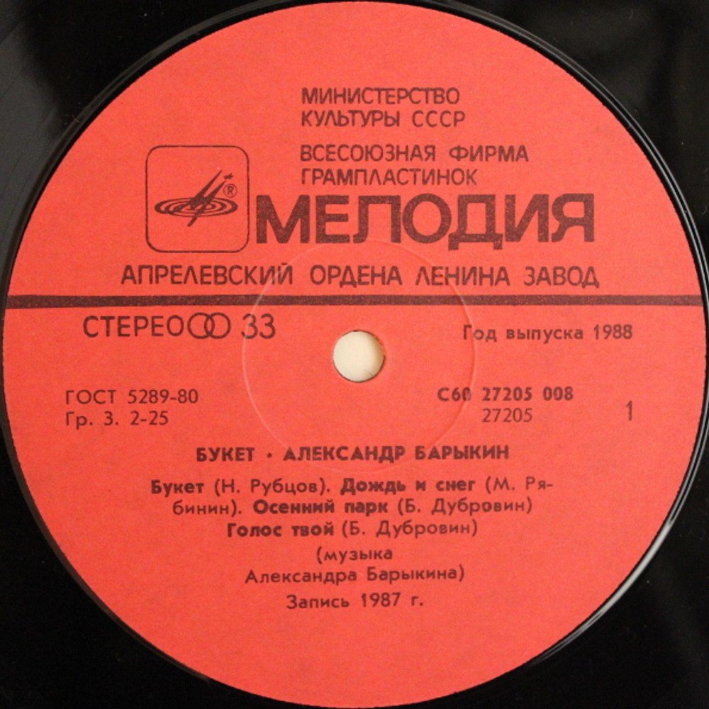 Александр Барыкин / Букет (LP)