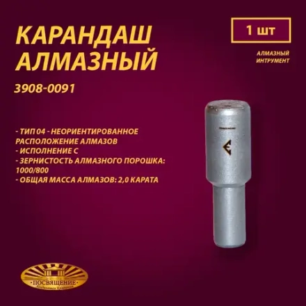 Карандаш алмазный 04 10x45 1000/800 2,0 карат (3908-0091)