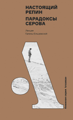 Настоящий Репин. Парадоксы Серова