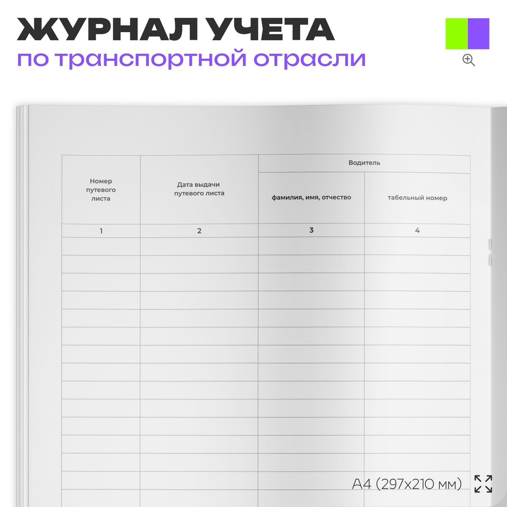 Журнал учета движения путевых листов, форма №8, Росстат, Докс Принт