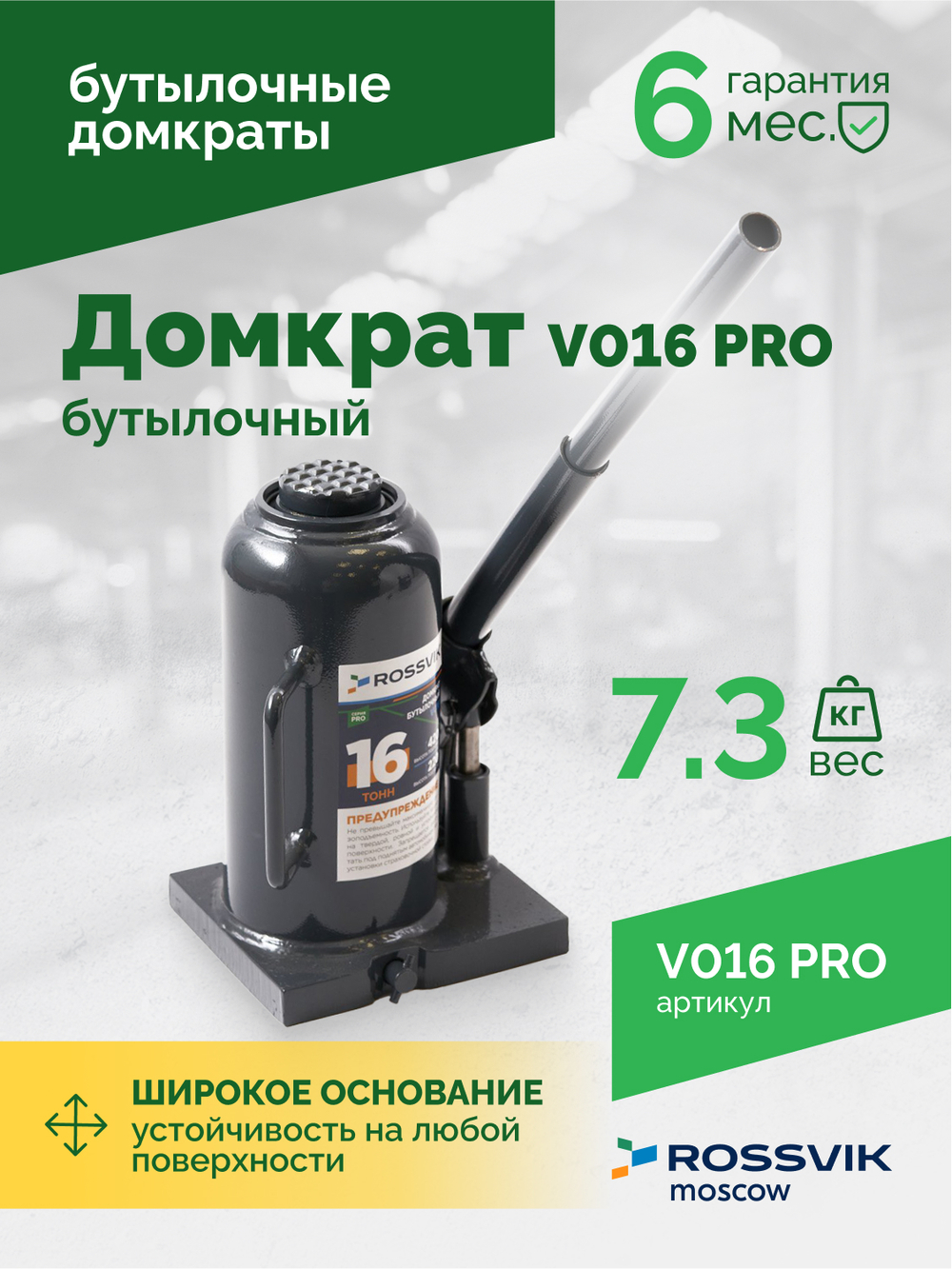 Домкрат бутылочный ROSSVIK PRO V016, г/п 16,0т