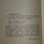 Незнанский Фридрих Евсеевич.Грязные игры