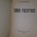 Книга "Тайна Распутина"